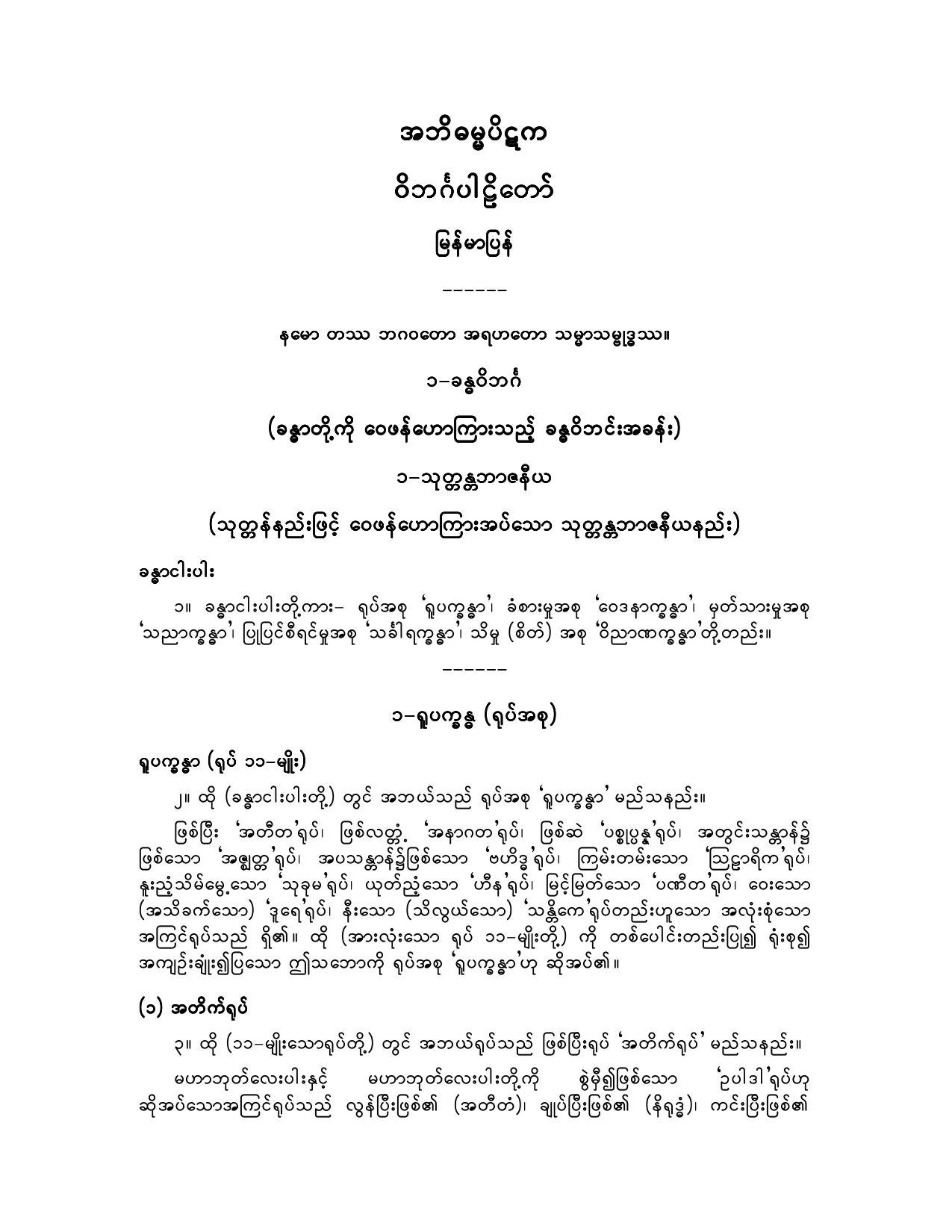 အဘိဓမၼပိဋက - ဝိဘဂၤပါဠိေတာ္ျမန္မာျပန္.pdf